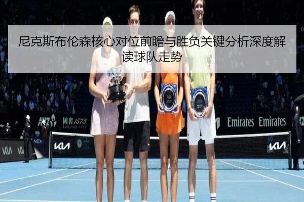 尼克斯布伦森核心对位前瞻与胜负关键分析深度解读球队走势