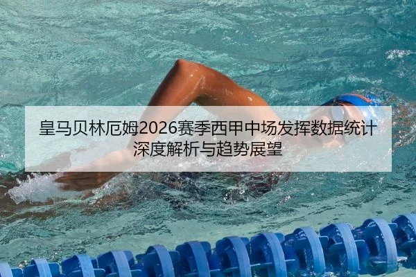 皇马贝林厄姆2026赛季西甲中场发挥数据统计深度解析与趋势展望
