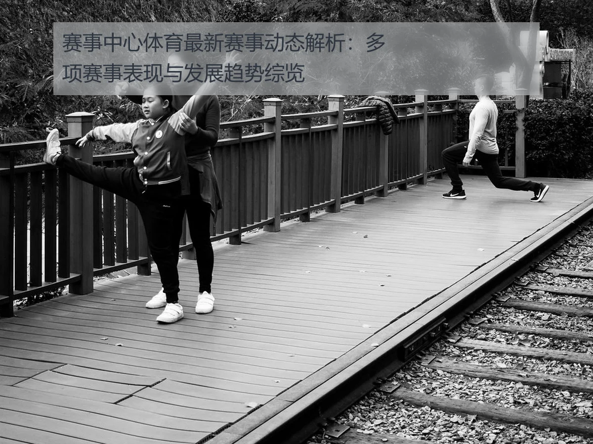 赛事中心体育最新赛事动态解析：多项赛事表现与发展趋势综览