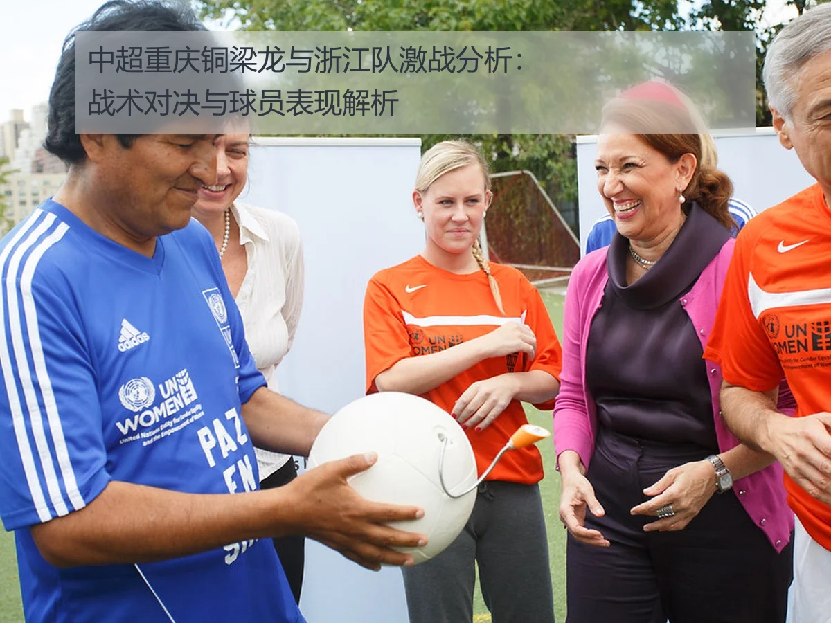 中超重庆铜梁龙与浙江队激战分析:战术对决与球员表现解析