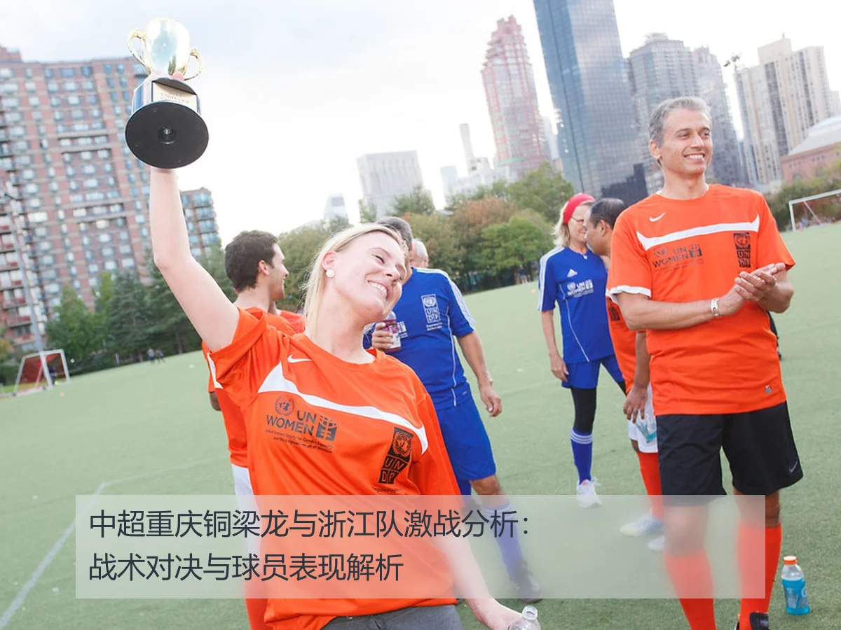 中超重庆铜梁龙与浙江队激战分析:战术对决与球员表现解析