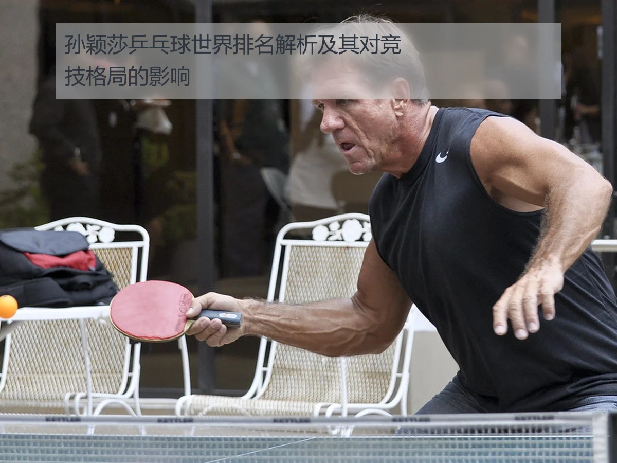 孙颖莎乒乓球世界排名解析及其对竞技格局的影响