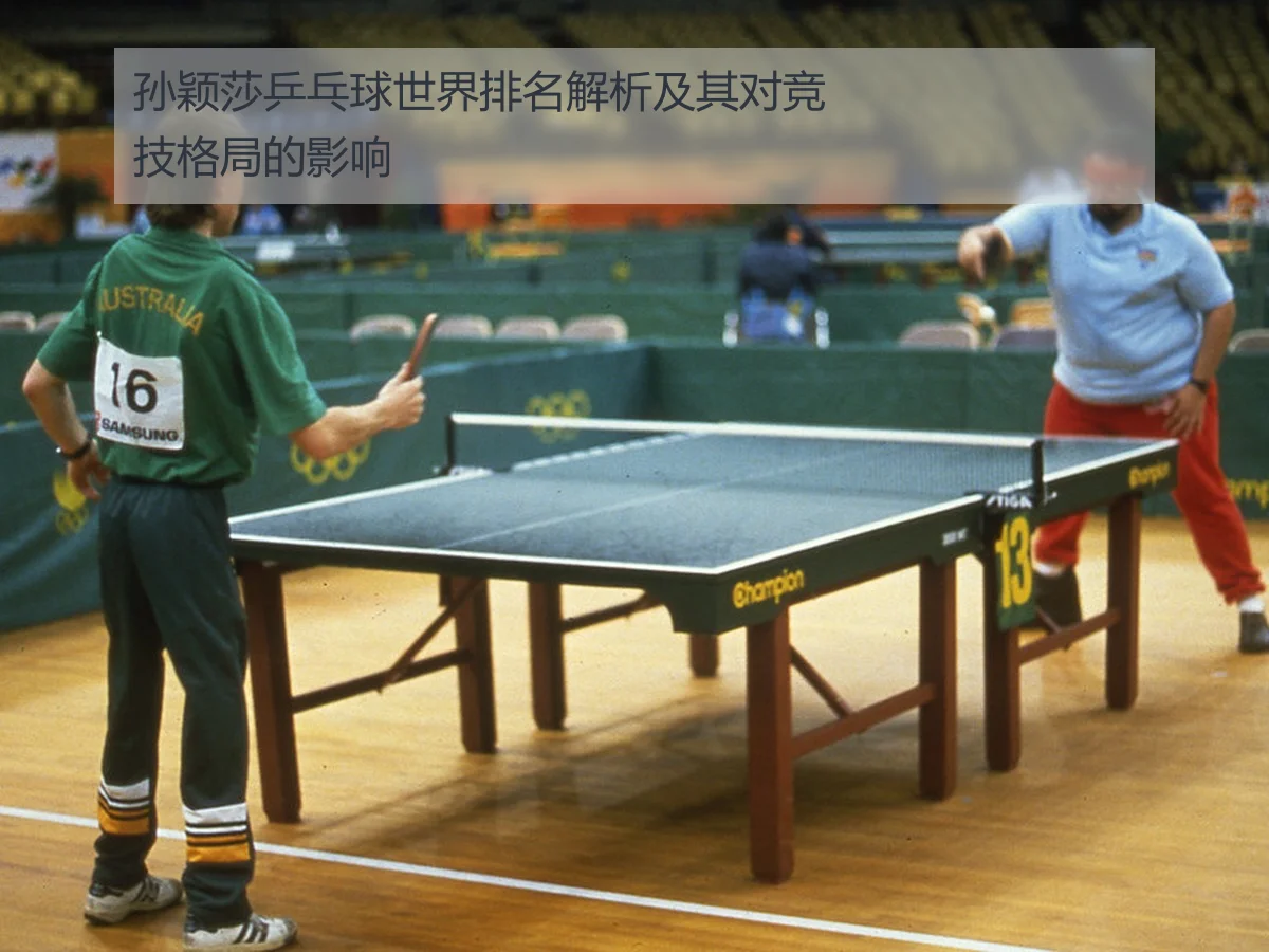 孙颖莎乒乓球世界排名解析及其对竞技格局的影响