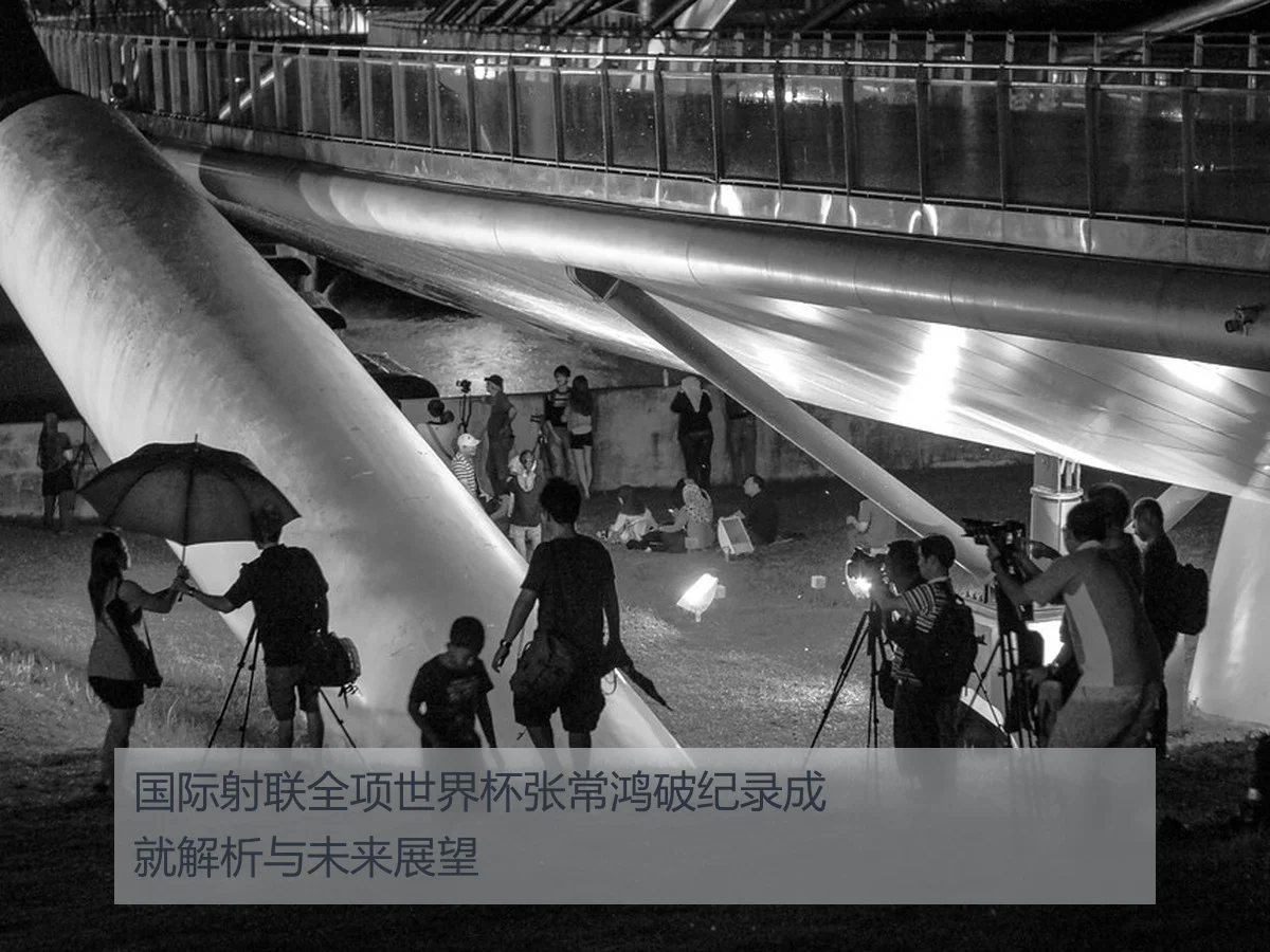 国际射联全项世界杯张常鸿破纪录成就解析与未来展望
