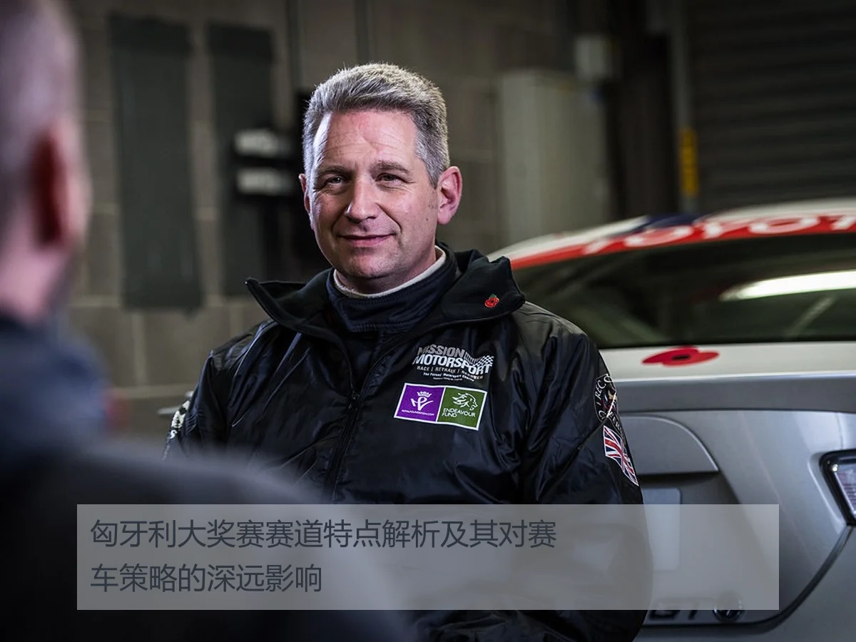 匈牙利大奖赛赛道特点解析及其对赛车策略的深远影响
