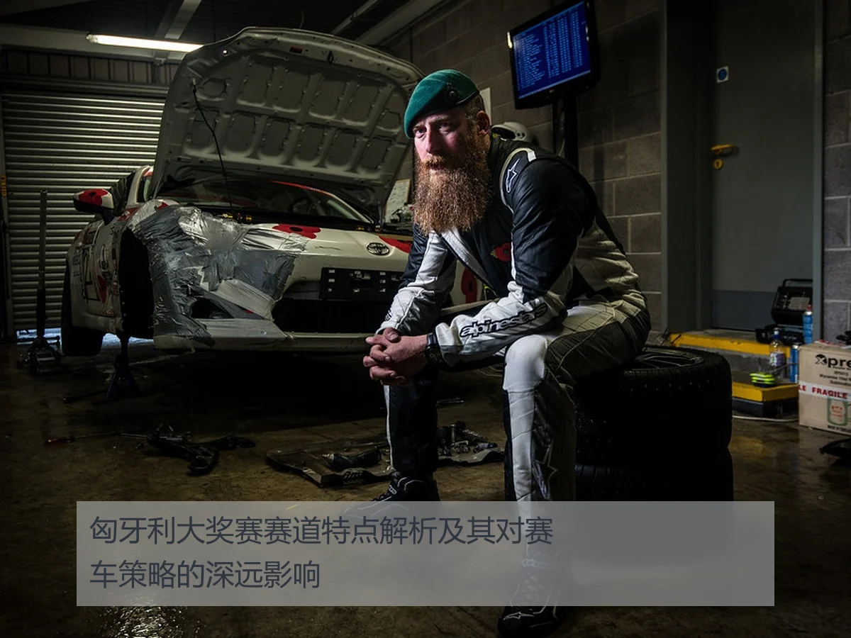 匈牙利大奖赛赛道特点解析及其对赛车策略的深远影响