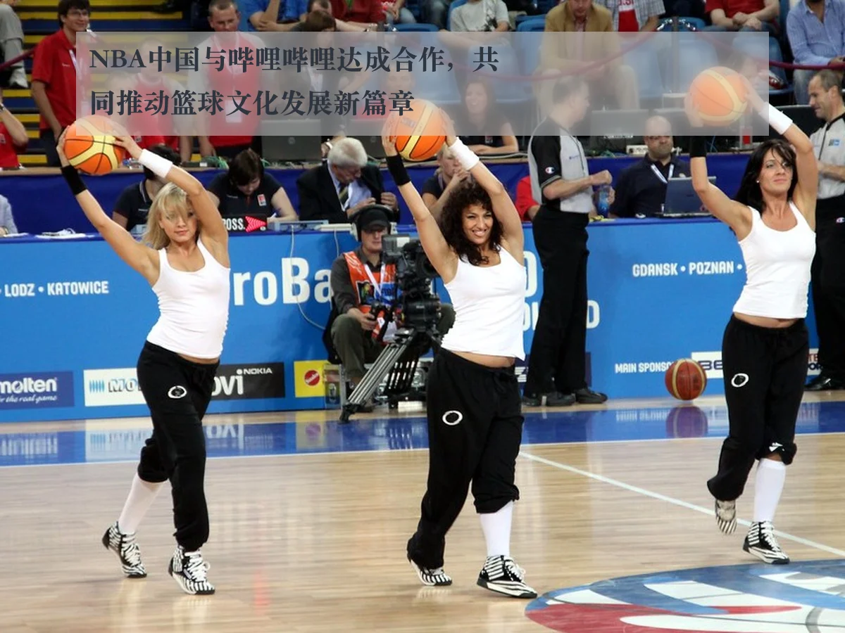 NBA中国与哔哩哔哩达成合作,共同推动篮球文化发展新篇章