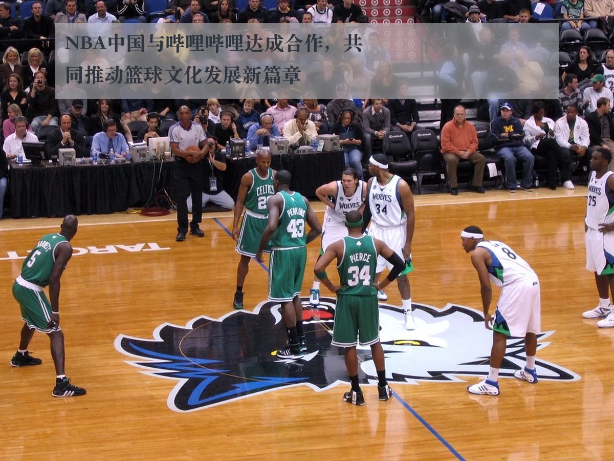 NBA中国与哔哩哔哩达成合作,共同推动篮球文化发展新篇章